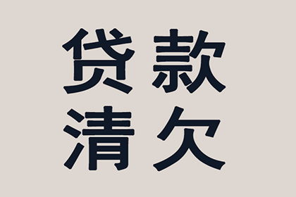 阿尔山收账公司：助力新能源公司追回900万项目投资款