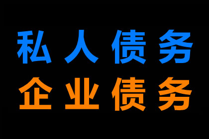 阿尔山收账公司