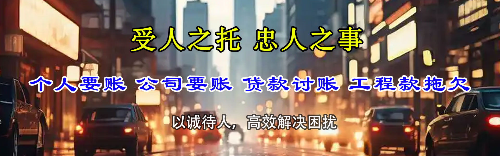 阿尔山收账公司